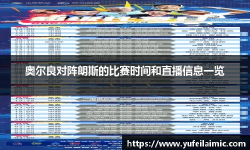 奥尔良对阵朗斯的比赛时间和直播信息一览