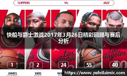 快船与爵士激战2017年3月26日精彩回顾与赛后分析