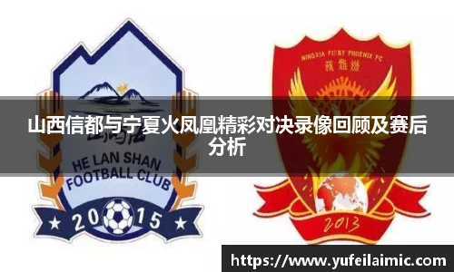 山西信都与宁夏火凤凰精彩对决录像回顾及赛后分析